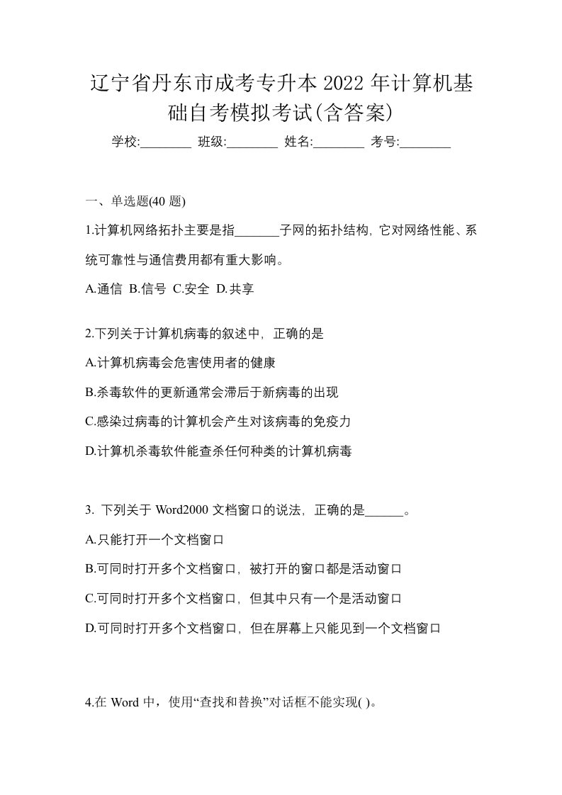 辽宁省丹东市成考专升本2022年计算机基础自考模拟考试含答案