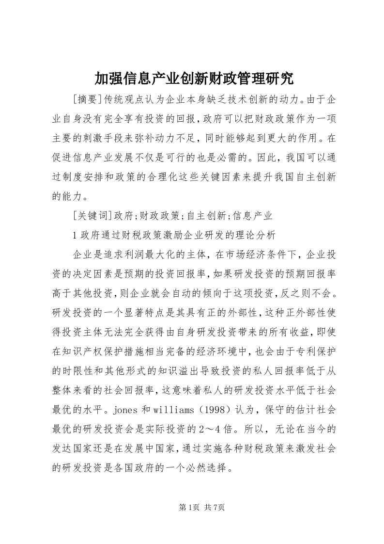 3加强信息产业创新财政管理研究