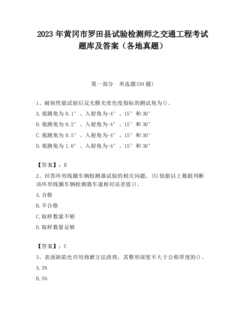 2023年黄冈市罗田县试验检测师之交通工程考试题库及答案（各地真题）