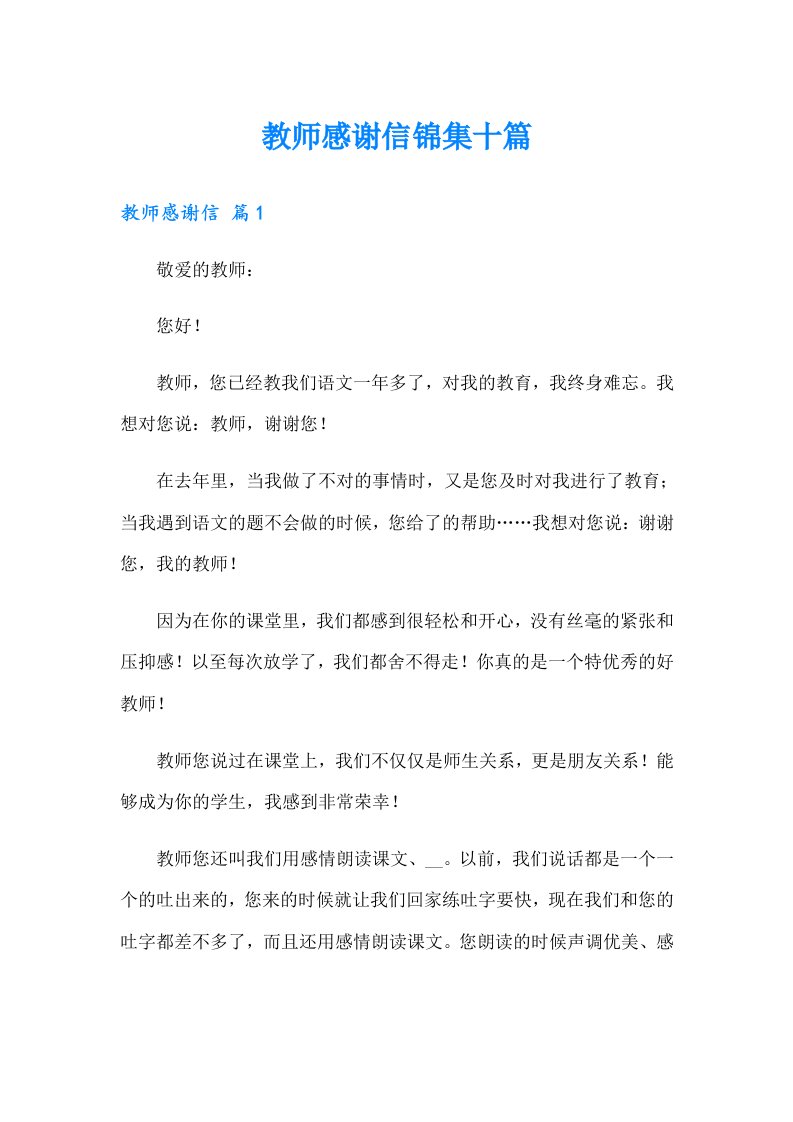 教师感谢信锦集十篇