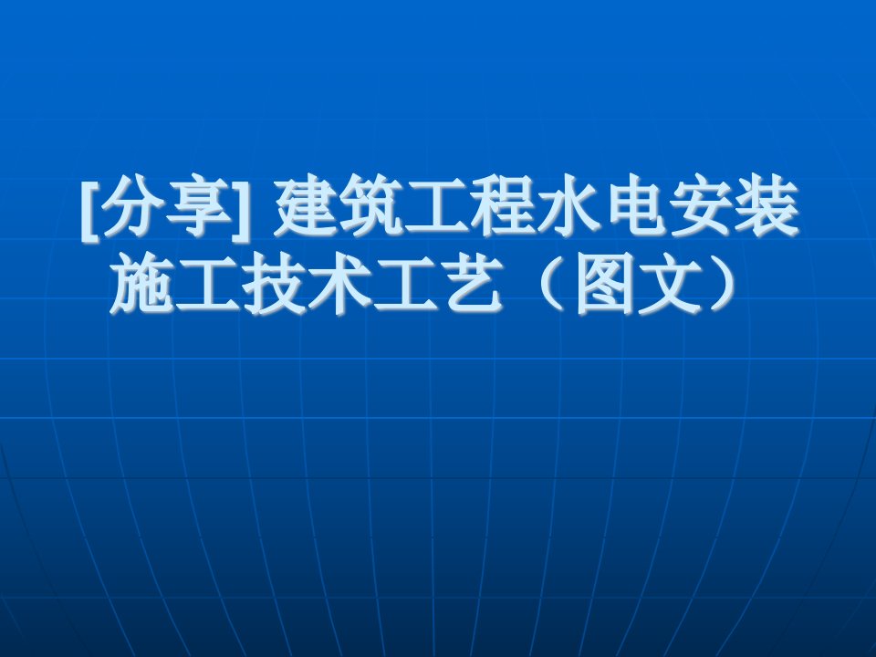 建筑工程水电安装施工技术工艺(图文)