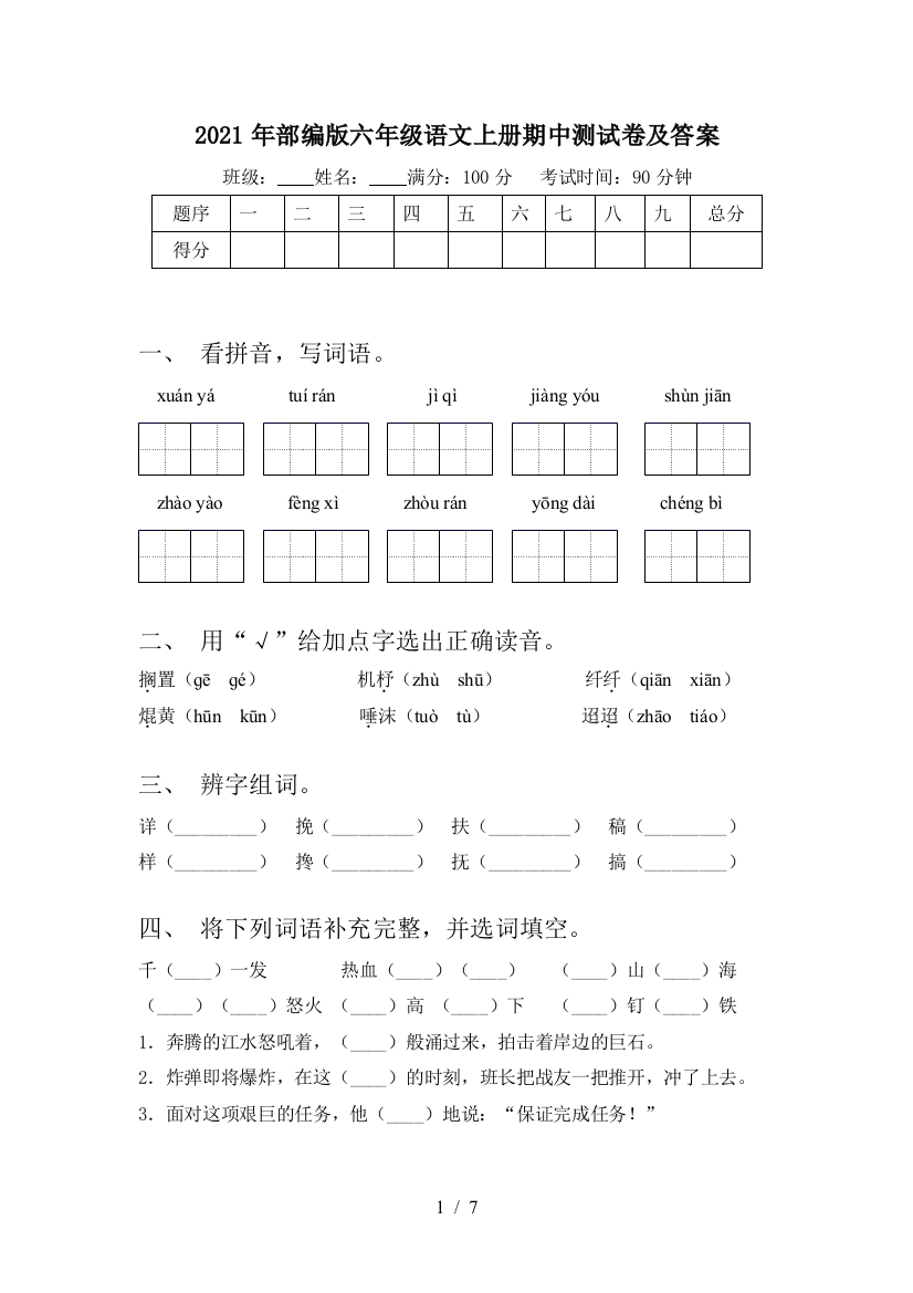 2021年部编版六年级语文上册期中测试卷及答案