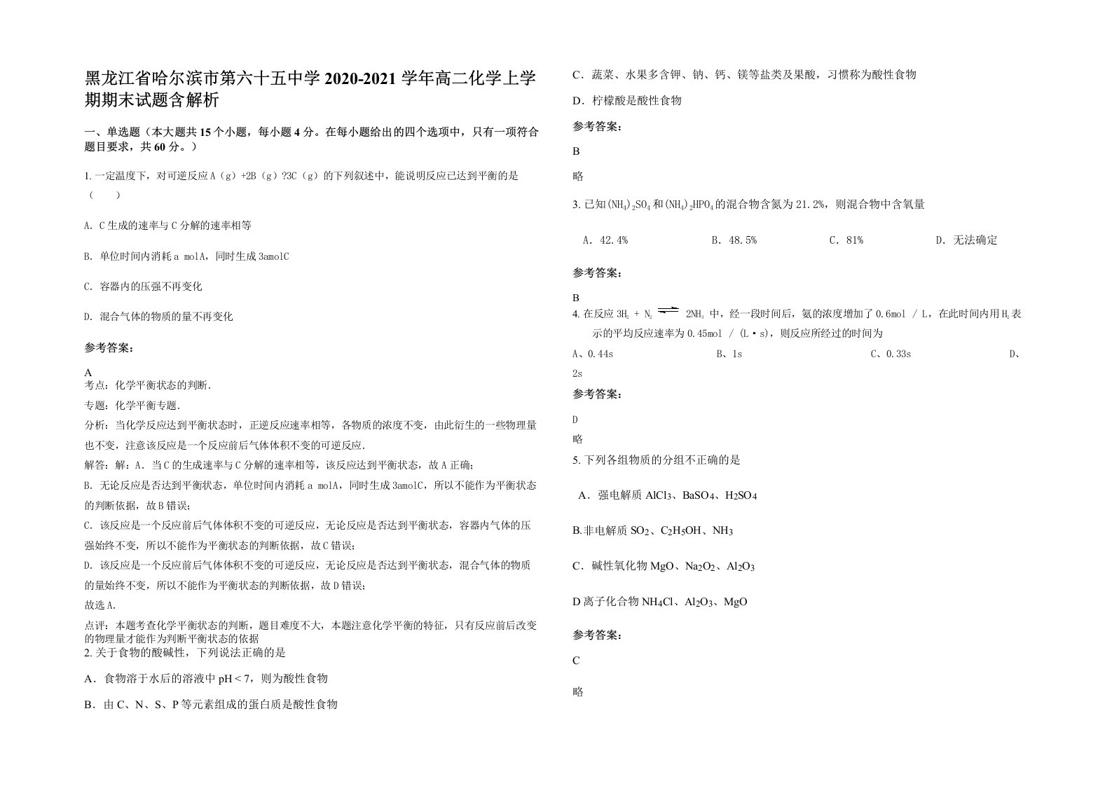 黑龙江省哈尔滨市第六十五中学2020-2021学年高二化学上学期期末试题含解析