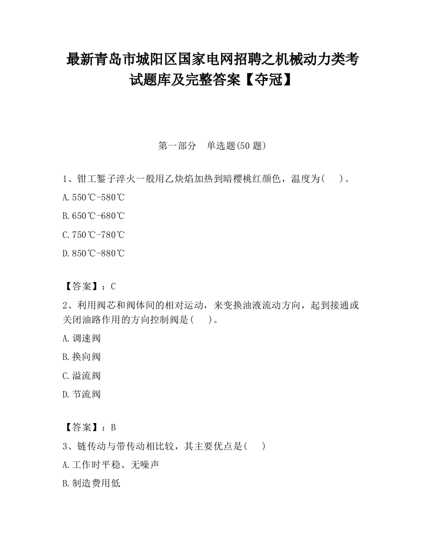 最新青岛市城阳区国家电网招聘之机械动力类考试题库及完整答案【夺冠】