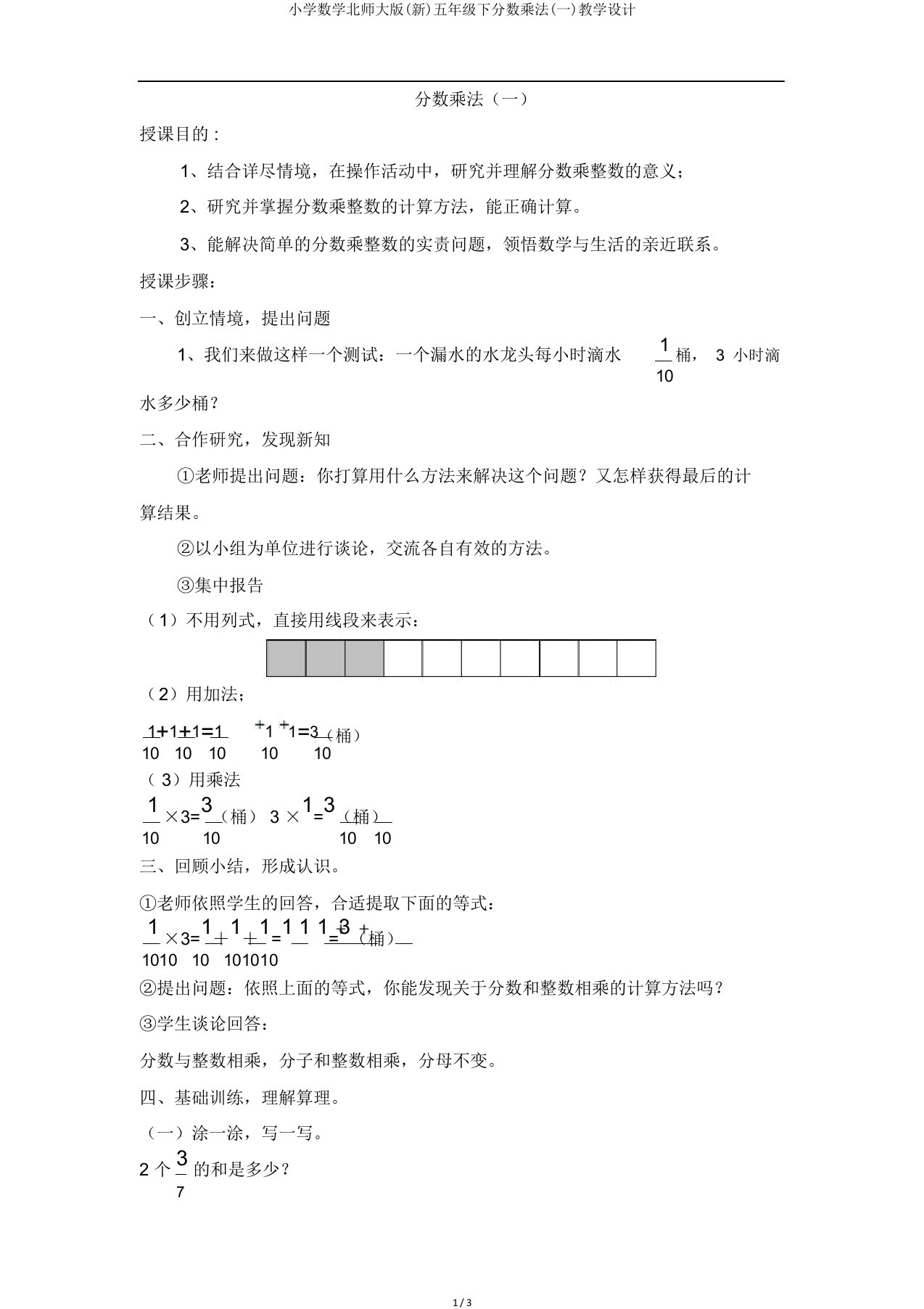 小学数学北师大五年级下分数乘法(一)教案