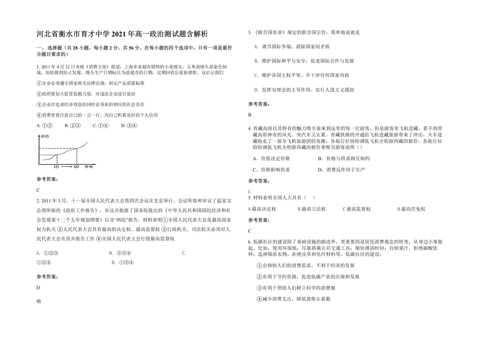 河北省衡水市育才中学2021年高一政治测试题含解析