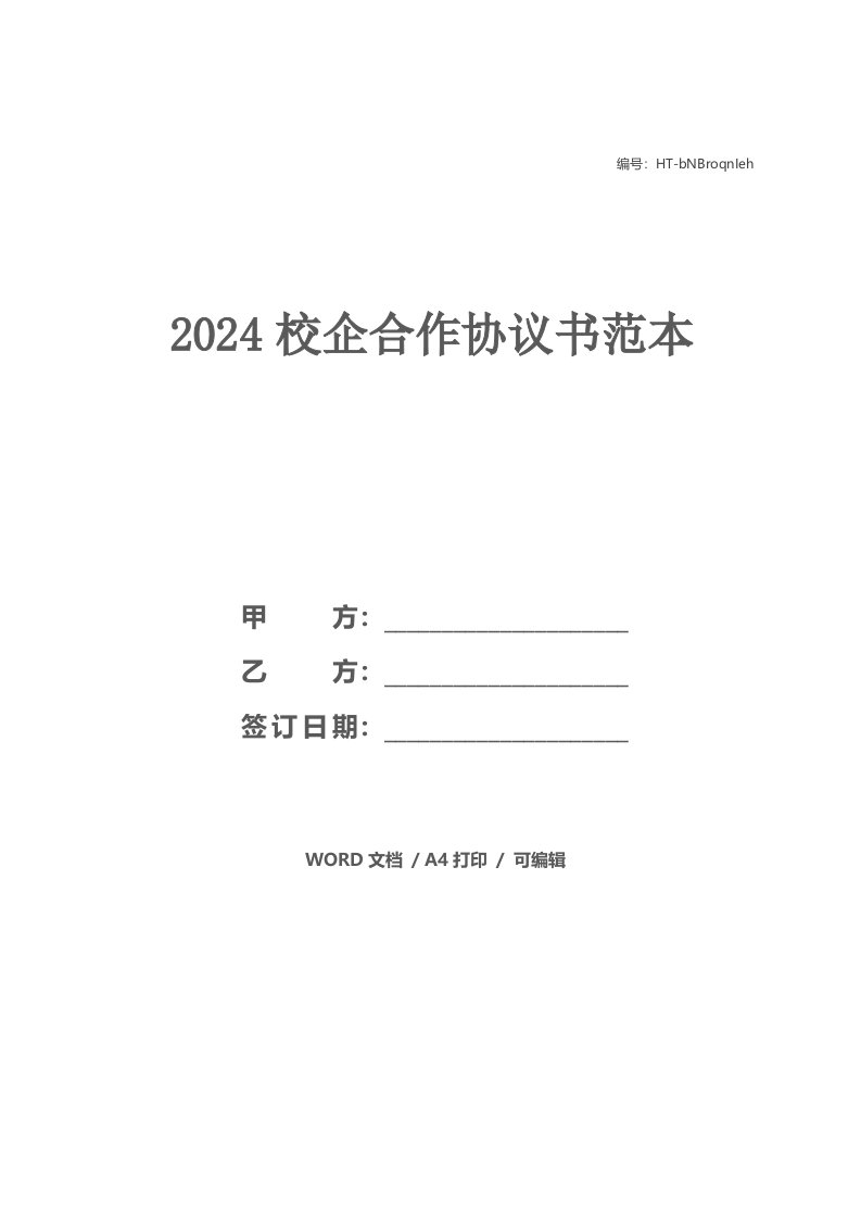 2021校企合作协议书范本