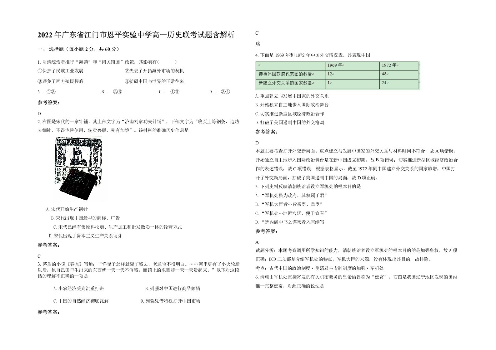 2022年广东省江门市恩平实验中学高一历史联考试题含解析