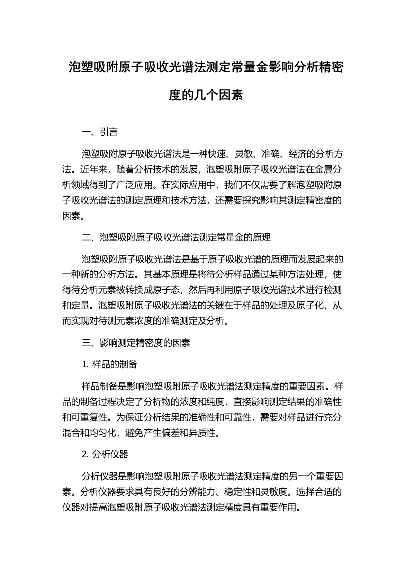 泡塑吸附原子吸收光谱法测定常量金影响分析精密度的几个因素