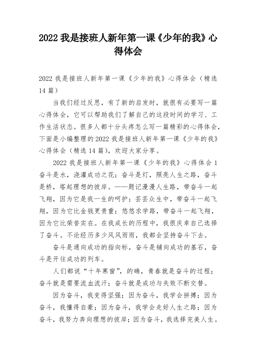 2022我是接班人新年第一课《少年的我》心得体会