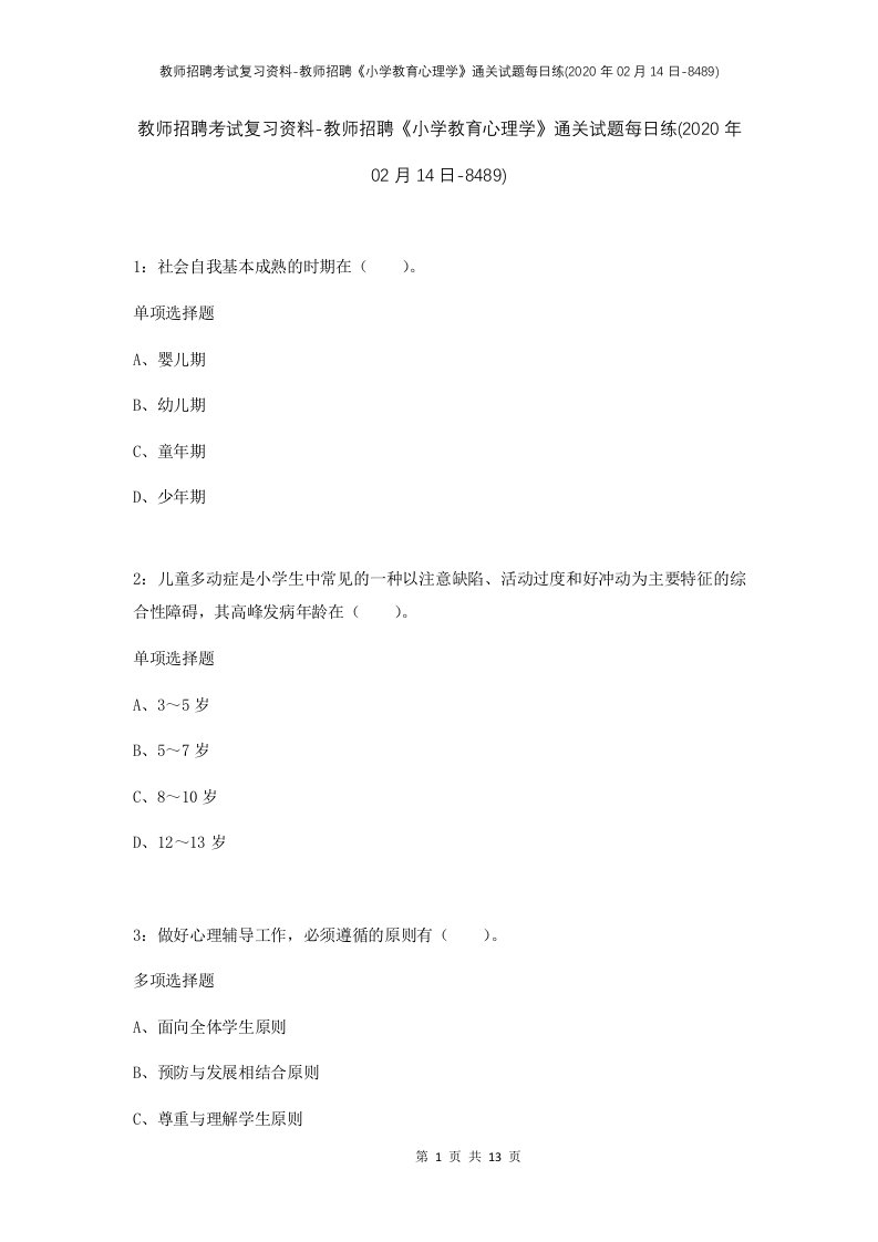 教师招聘考试复习资料-教师招聘小学教育心理学通关试题每日练2020年02月14日-8489