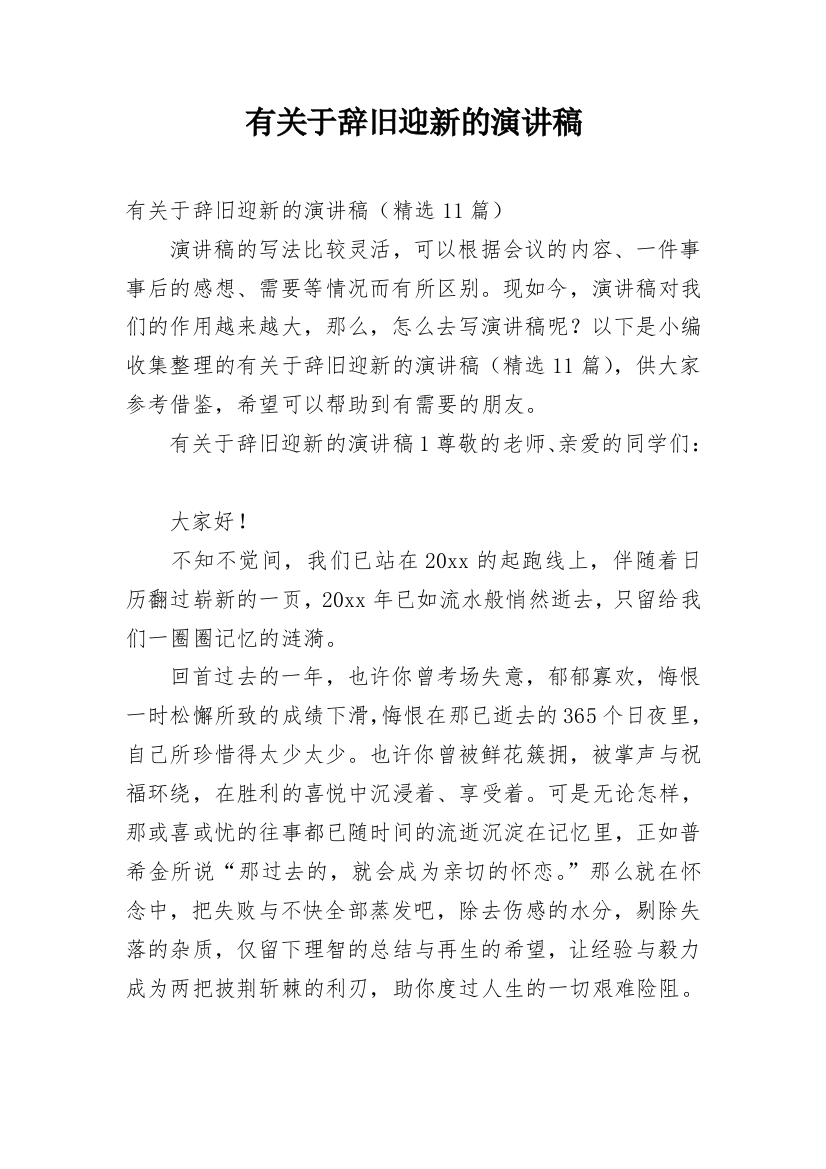 有关于辞旧迎新的演讲稿