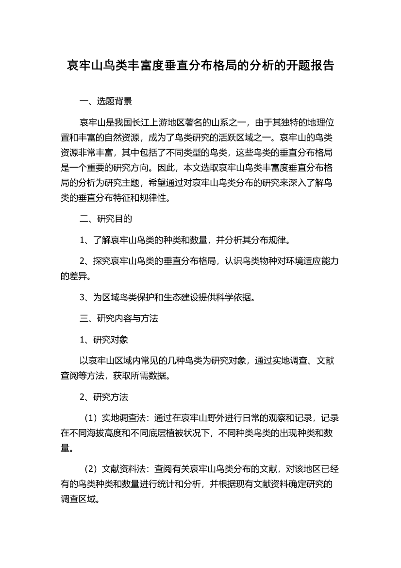 哀牢山鸟类丰富度垂直分布格局的分析的开题报告