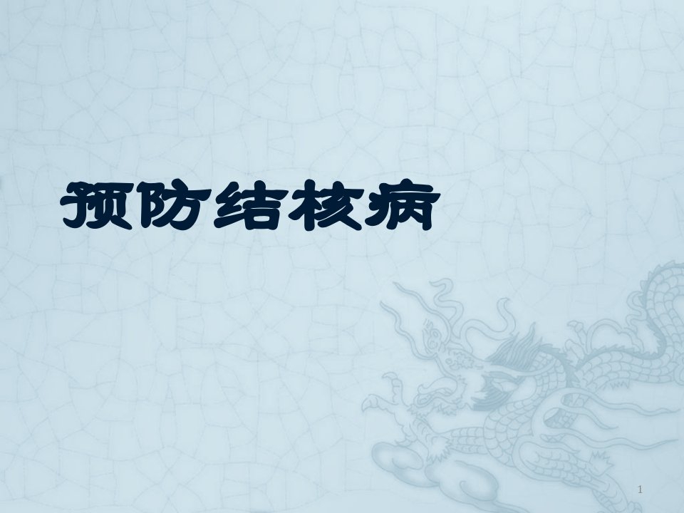 预防肺结核主题班会ppt课件