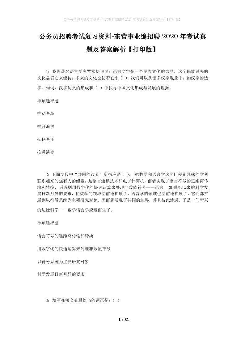 公务员招聘考试复习资料-东营事业编招聘2020年考试真题及答案解析打印版_2