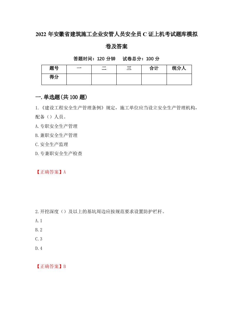 2022年安徽省建筑施工企业安管人员安全员C证上机考试题库模拟卷及答案第37卷