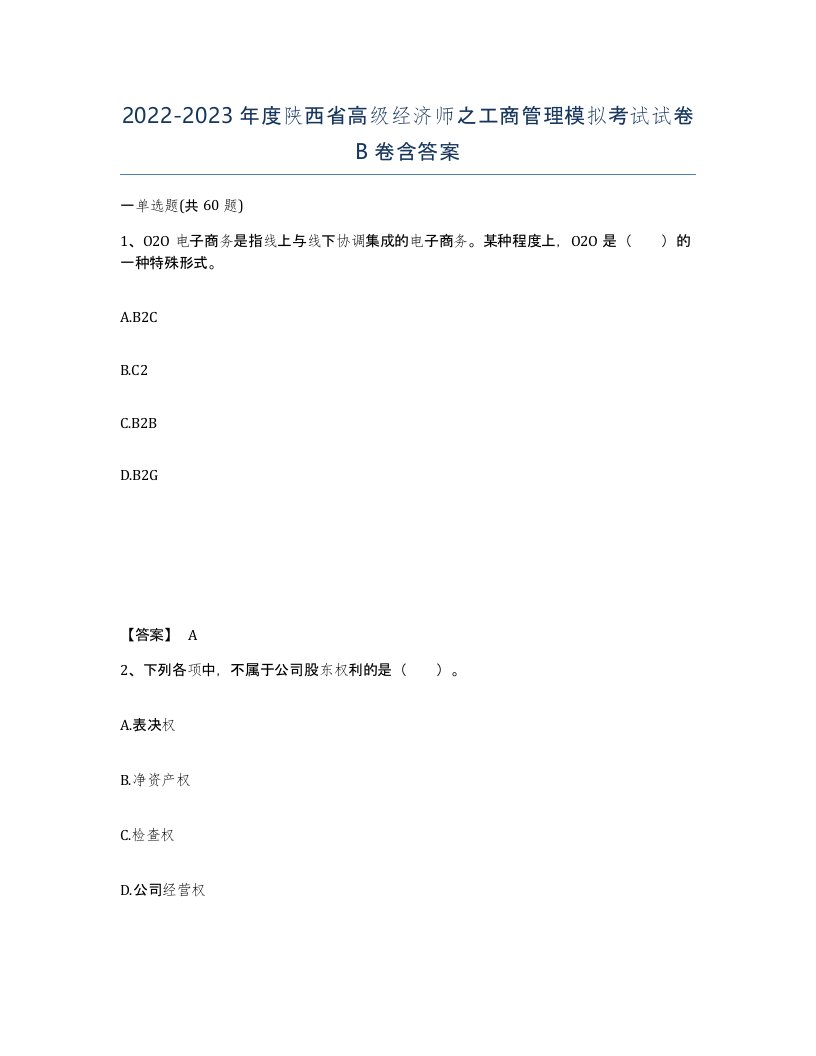 2022-2023年度陕西省高级经济师之工商管理模拟考试试卷B卷含答案