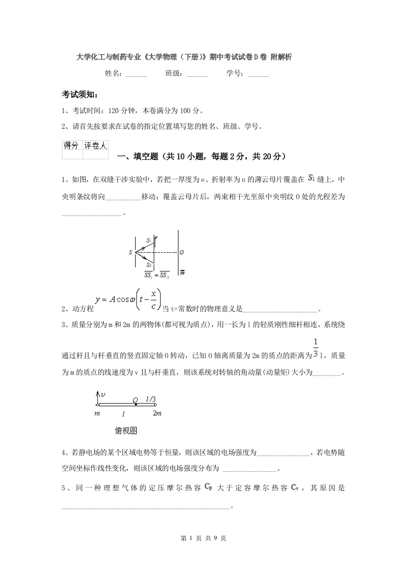 大学化工与制药专业大学物理下册期中考试试卷D卷-附解析