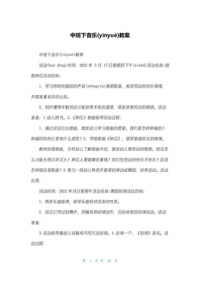 中班下音乐教案