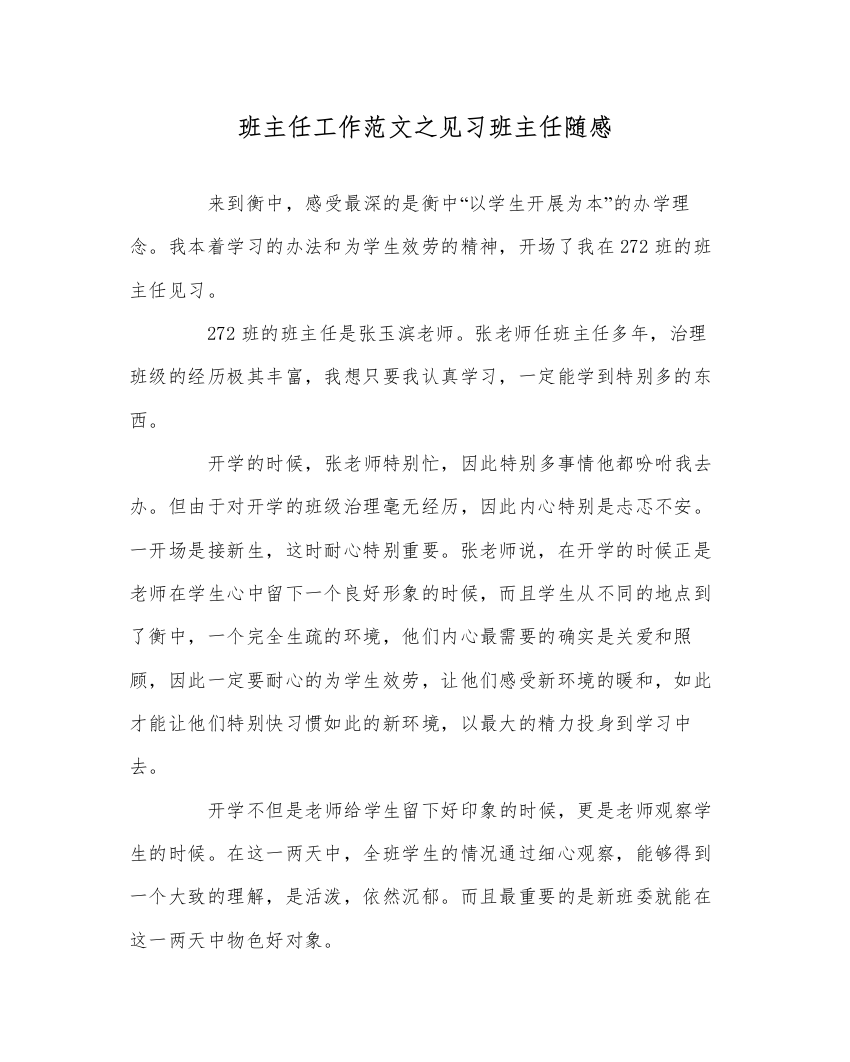 【精编】班主任工作范文见习班主任随感