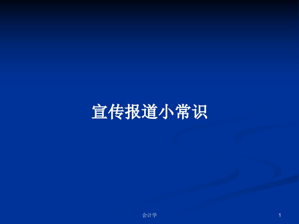 宣传报道小常识PPT学习教案