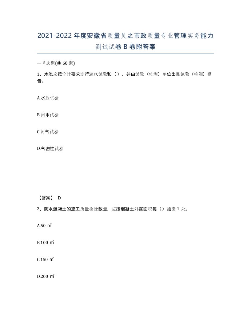 2021-2022年度安徽省质量员之市政质量专业管理实务能力测试试卷B卷附答案