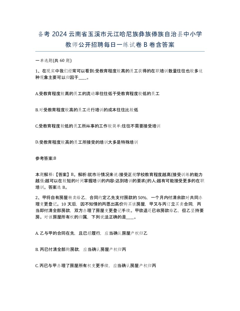 备考2024云南省玉溪市元江哈尼族彝族傣族自治县中小学教师公开招聘每日一练试卷B卷含答案