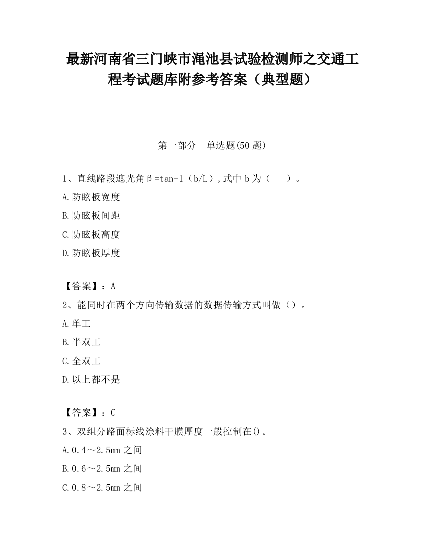 最新河南省三门峡市渑池县试验检测师之交通工程考试题库附参考答案（典型题）