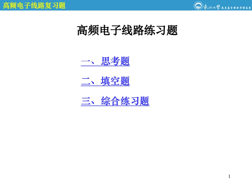高频电子线路综合练习题ppt课件