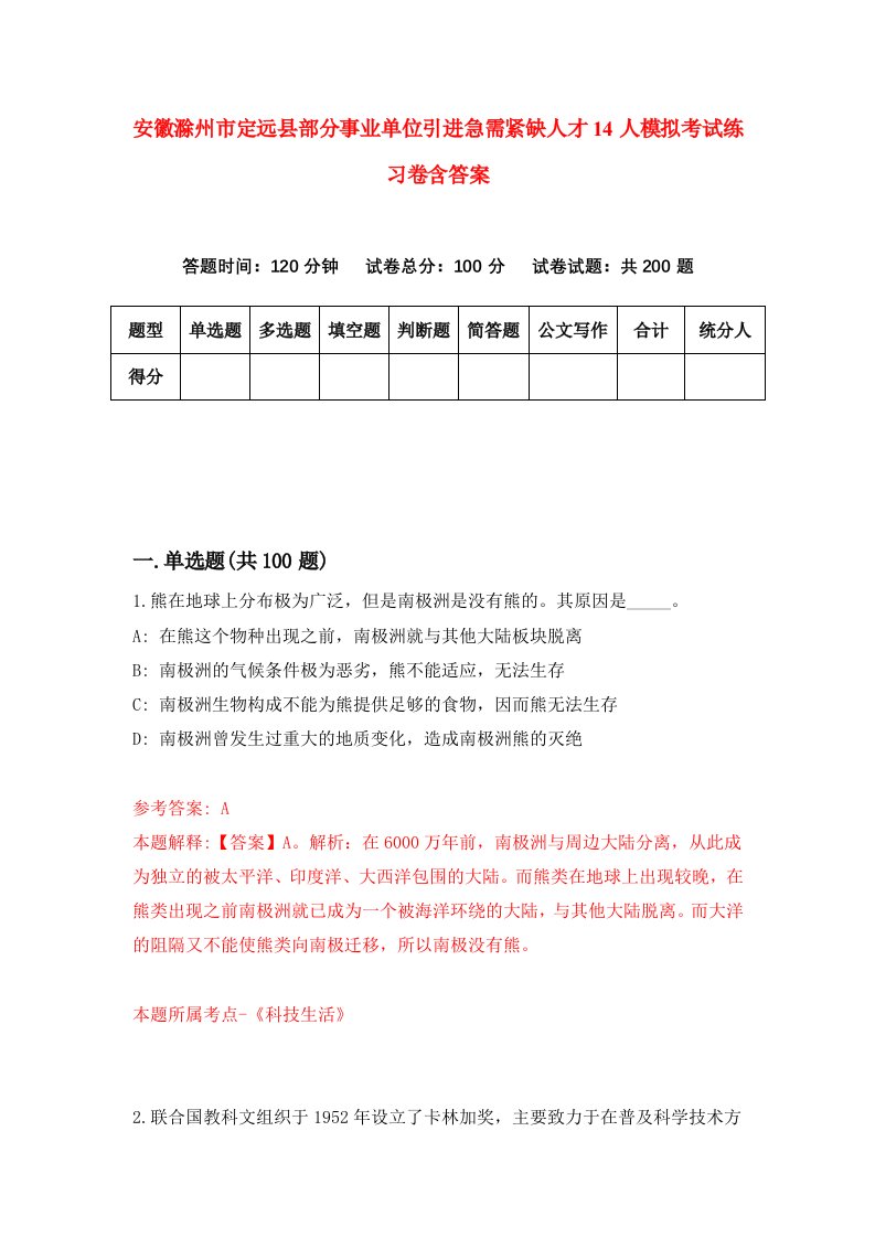 安徽滁州市定远县部分事业单位引进急需紧缺人才14人模拟考试练习卷含答案6