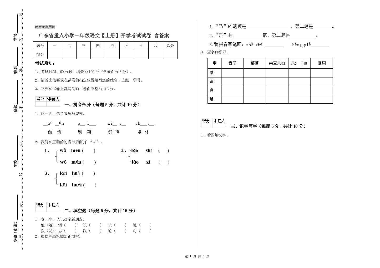 广东省重点小学一年级语文【上册】开学考试试卷-含答案