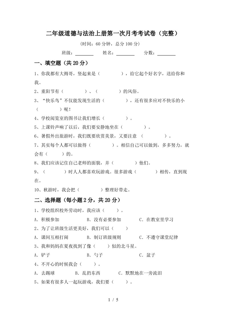 二年级道德与法治上册第一次月考考试卷完整