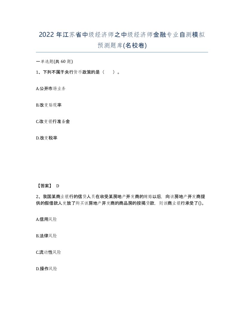 2022年江苏省中级经济师之中级经济师金融专业自测模拟预测题库名校卷