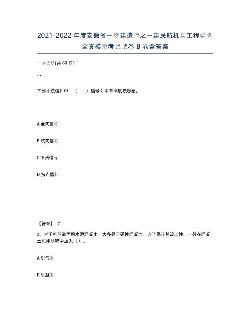 2021-2022年度安徽省一级建造师之一建民航机场工程实务全真模拟考试试卷B卷含答案