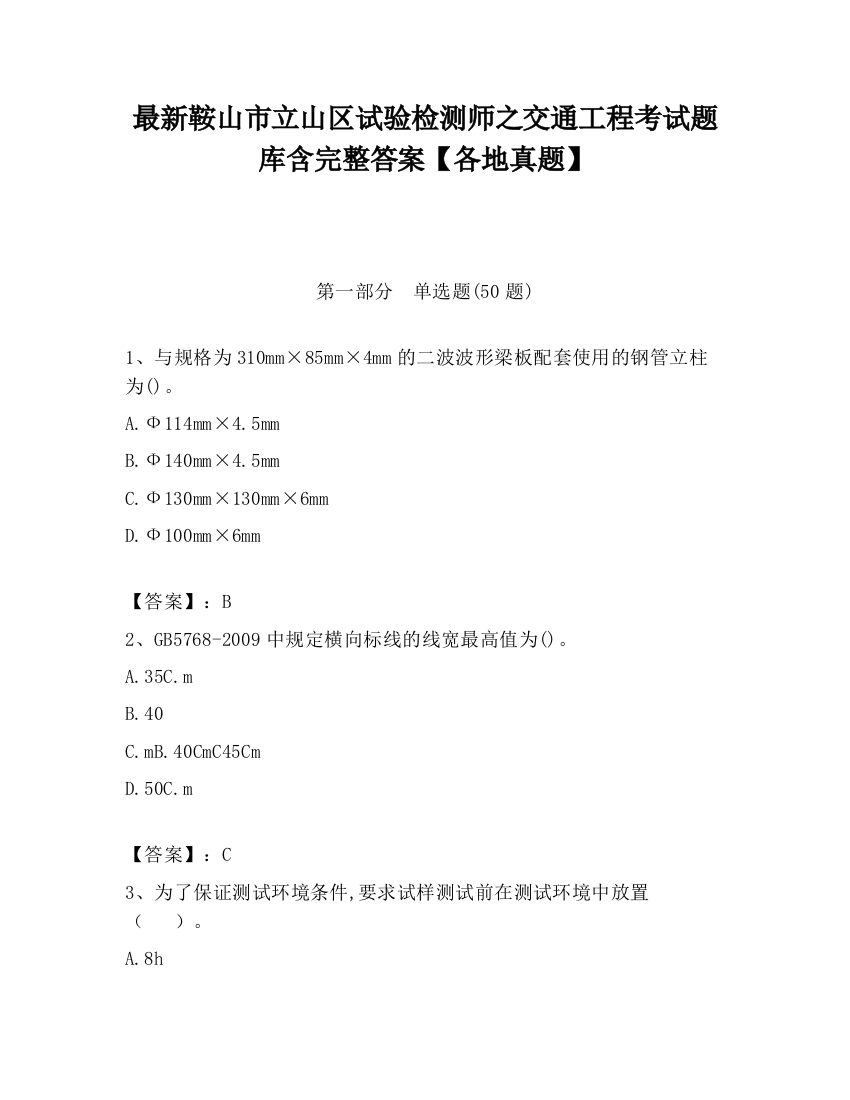 最新鞍山市立山区试验检测师之交通工程考试题库含完整答案【各地真题】