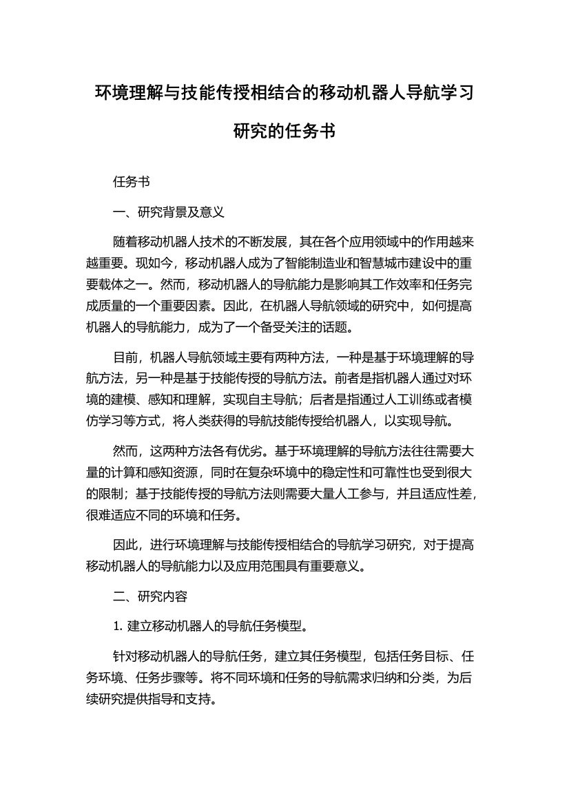 环境理解与技能传授相结合的移动机器人导航学习研究的任务书