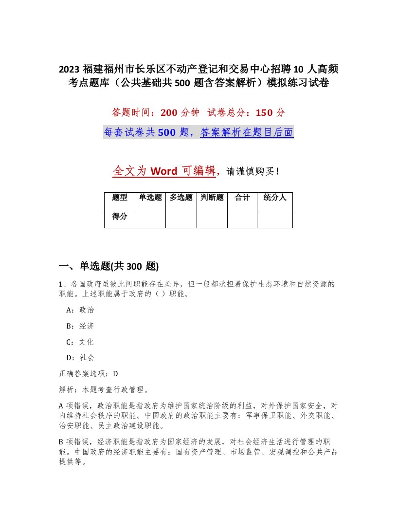 2023福建福州市长乐区不动产登记和交易中心招聘10人高频考点题库公共基础共500题含答案解析模拟练习试卷