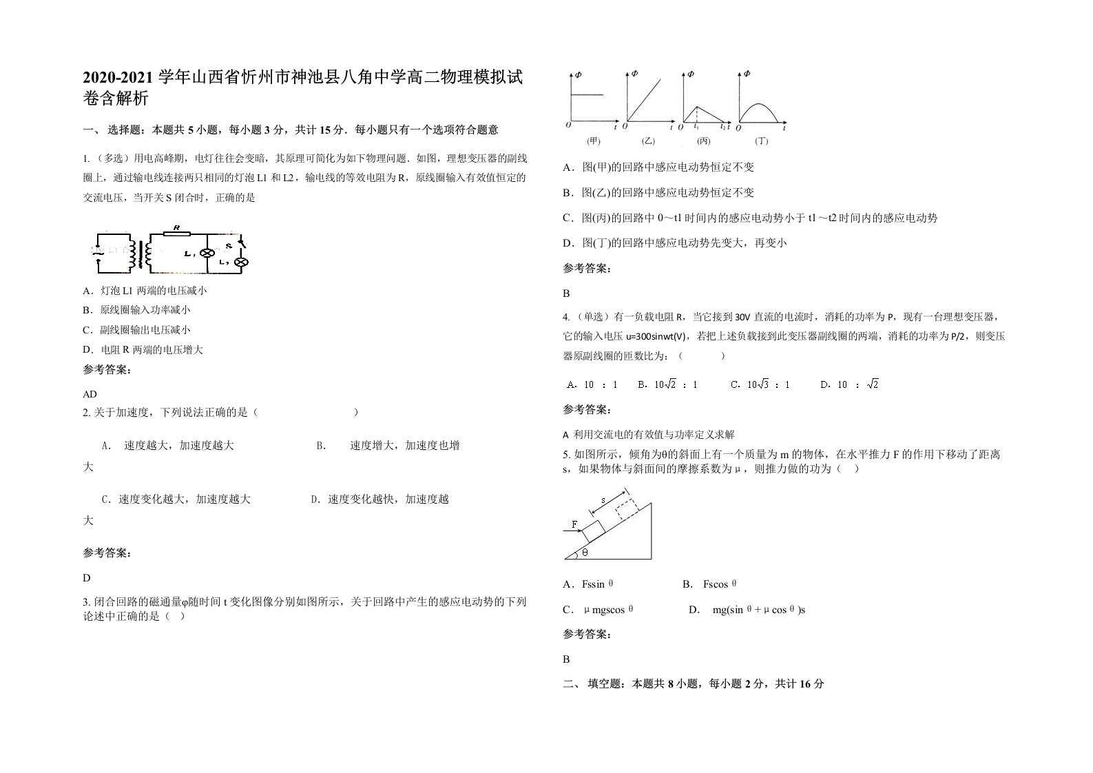 2020-2021学年山西省忻州市神池县八角中学高二物理模拟试卷含解析