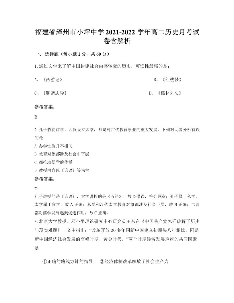 福建省漳州市小坪中学2021-2022学年高二历史月考试卷含解析