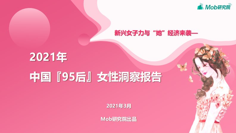 Mob研究院-2021年95后女性洞察报告-20210301