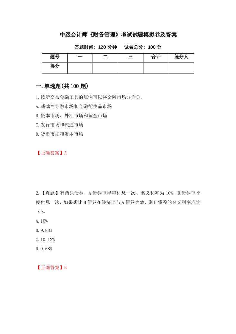 中级会计师财务管理考试试题模拟卷及答案40