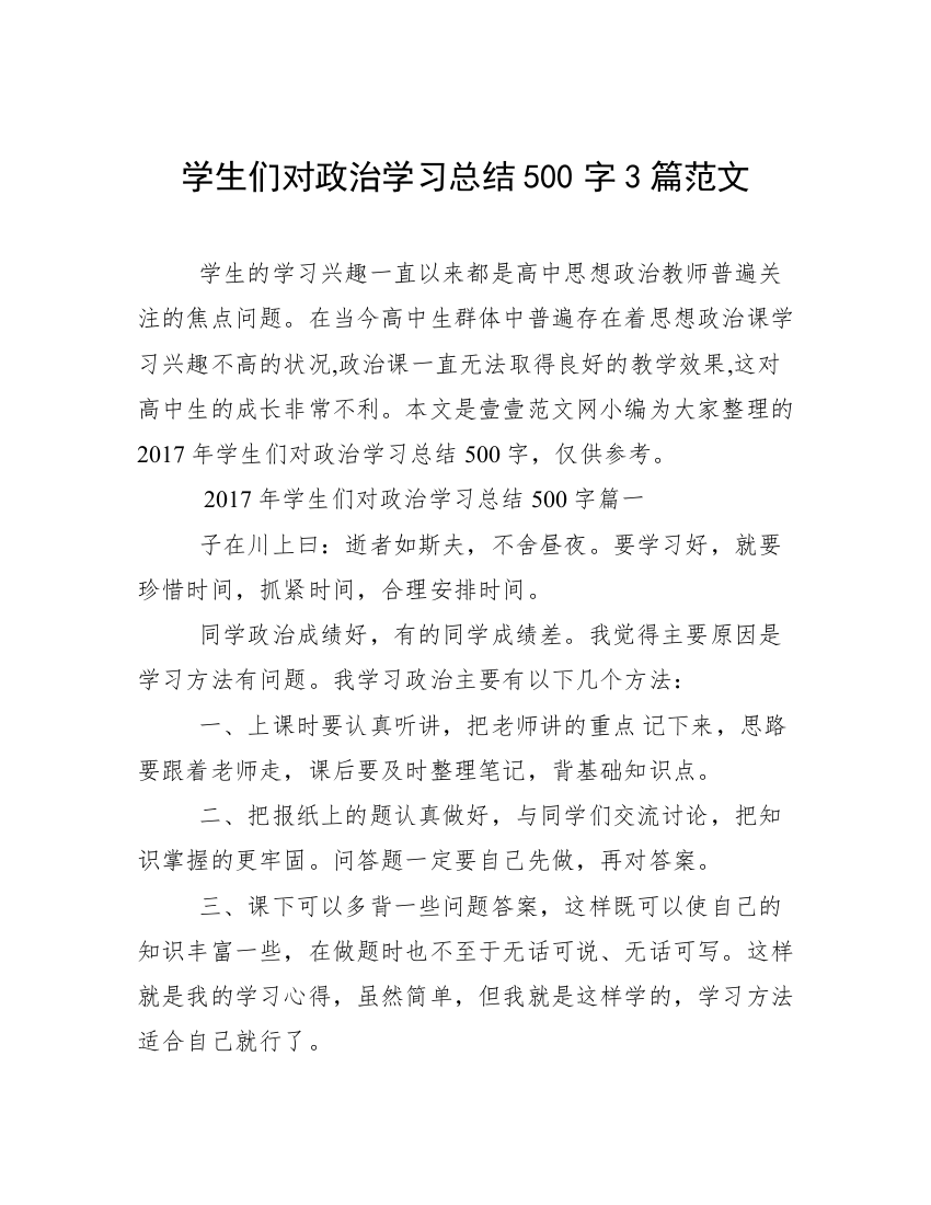 学生们对政治学习总结500字3篇范文