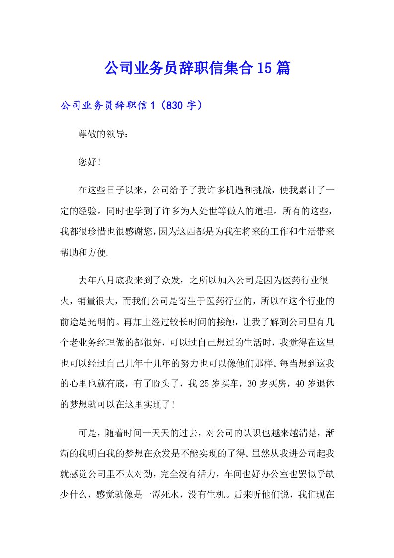 公司业务员辞职信集合15篇