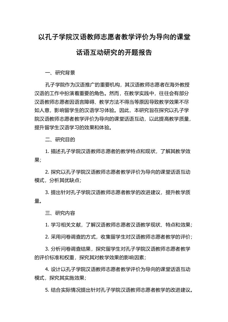 以孔子学院汉语教师志愿者教学评价为导向的课堂话语互动研究的开题报告