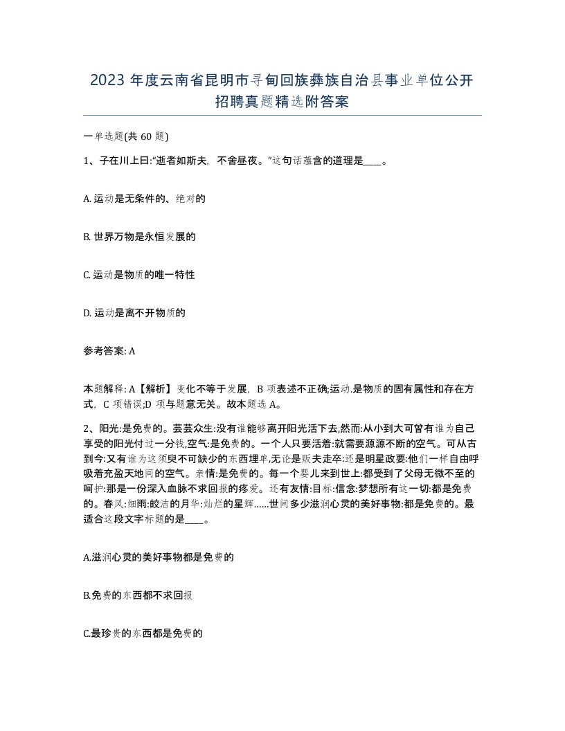 2023年度云南省昆明市寻甸回族彝族自治县事业单位公开招聘真题附答案