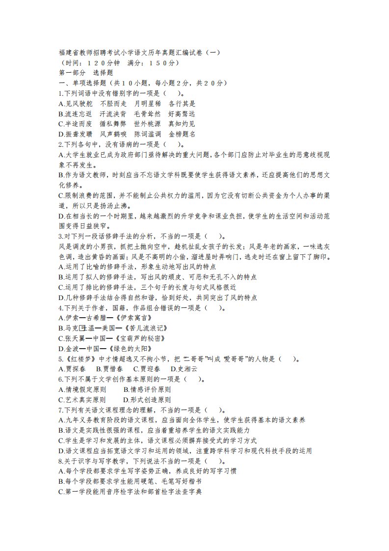 福建省教师招聘考试小学语文历年真题汇编试卷