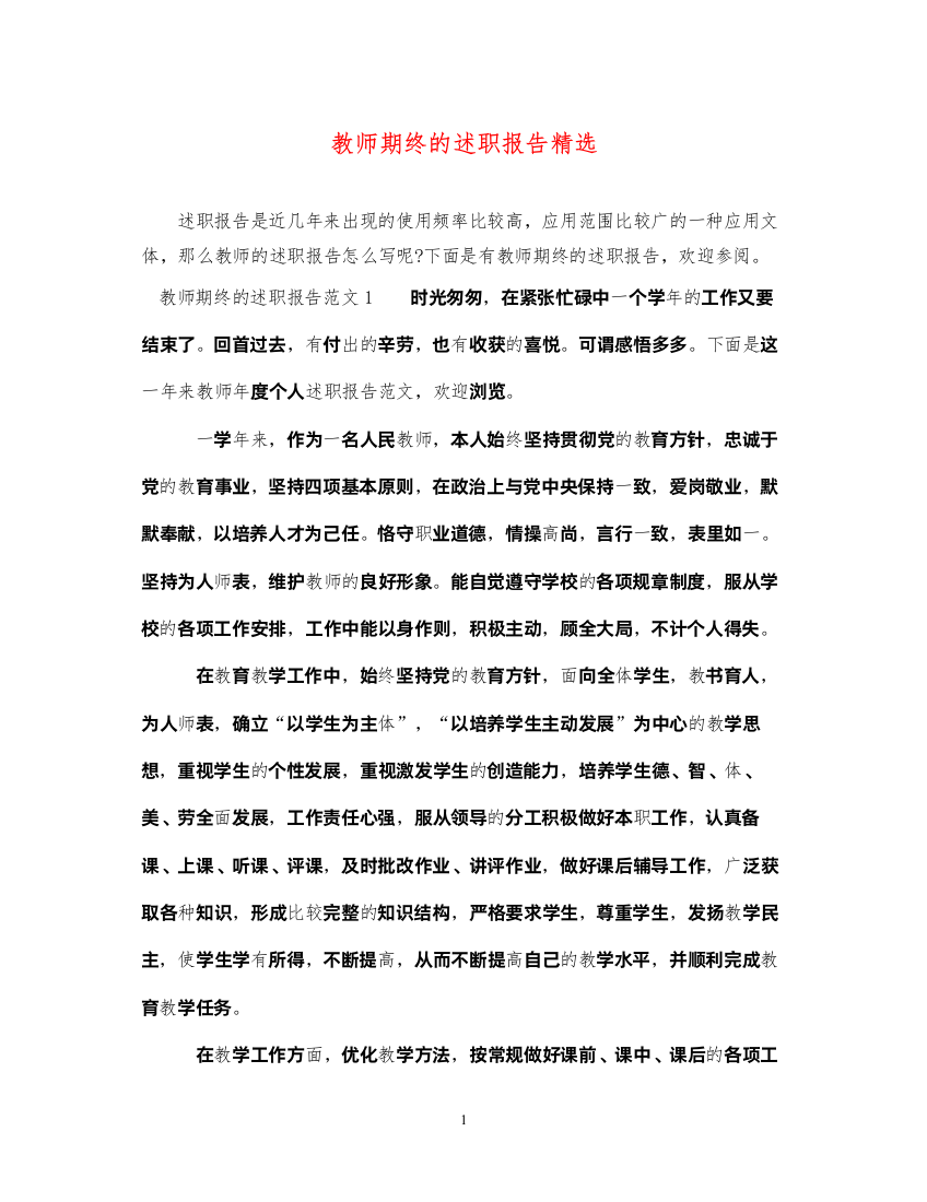 2022教师期终的述职报告精选