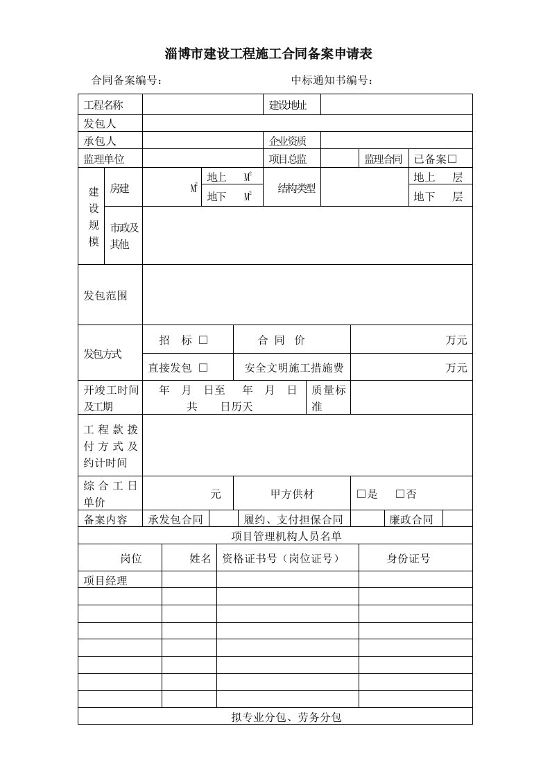 淄博市建设工程施工合同备案申请表