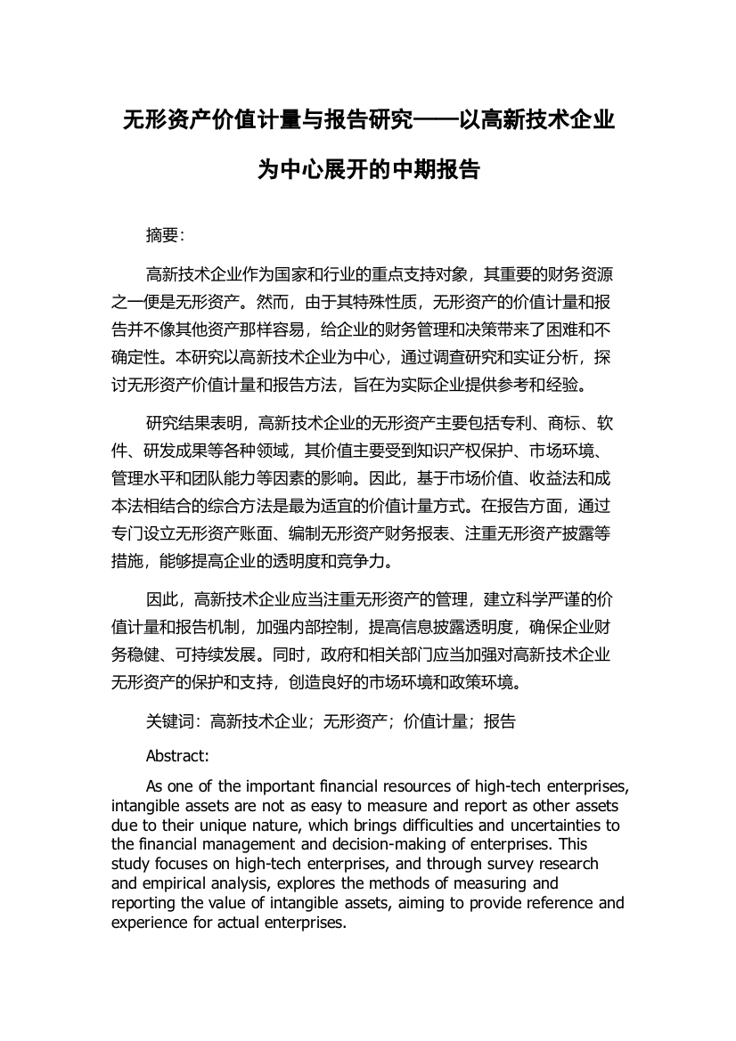 无形资产价值计量与报告研究——以高新技术企业为中心展开的中期报告