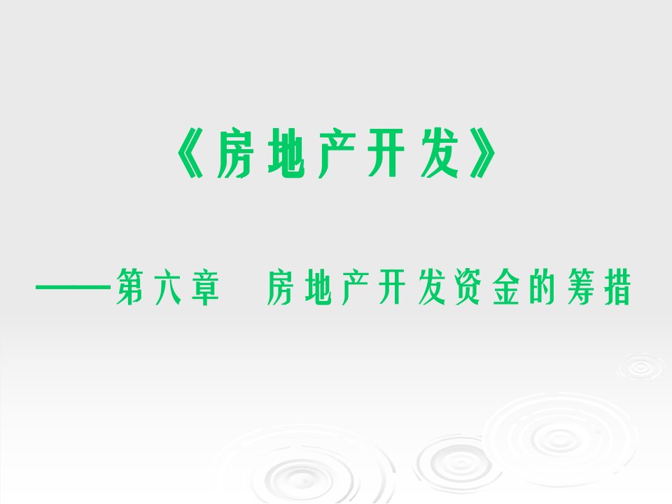 房地产开辟金融税收教案